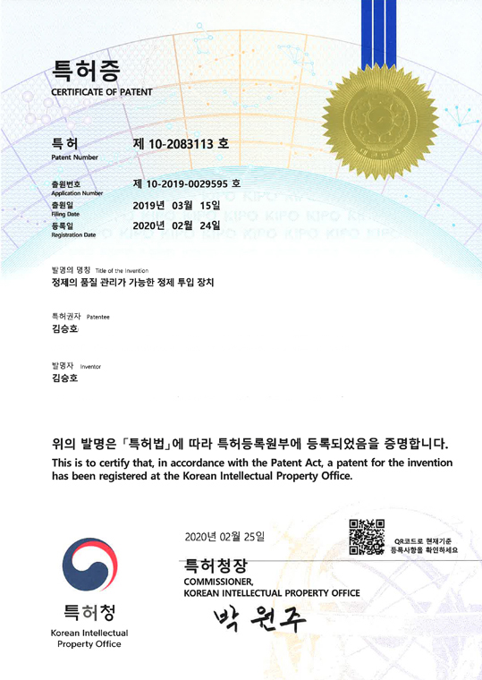 특허증 - 정제의 품질 관리가 가능한 정제 투입 장치