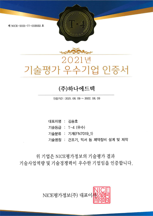 2021년 기술평가 우수기업 인증서